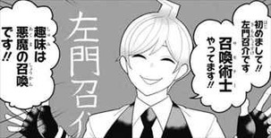 左門くんはサモナー1話 左門1