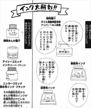 バカでも描けるまんが教室 インクの種類