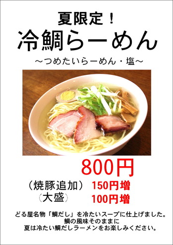 冷鯛らーめん印刷用