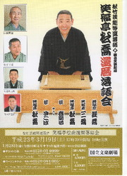 20110319松喬還暦落語会