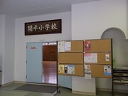 開平小学校