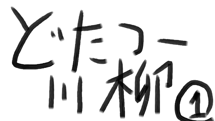 川柳