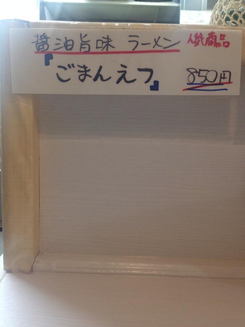 ごまんえつラベル