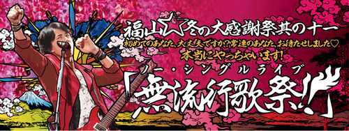 福山☆冬の大感謝祭 其の十一