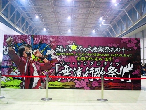 福山☆冬の大感謝祭 其の十一_5