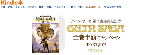 グイン・サーガが全巻電子書籍化されて1月15日まで半額セール中
