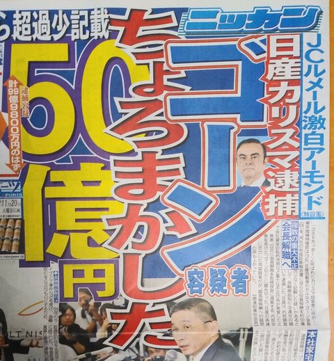 ゴーン逮捕_日刊スポーツ