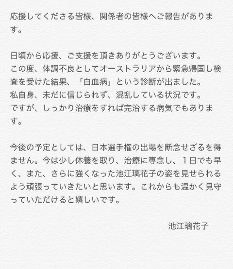 池江璃花子ツイート白血病