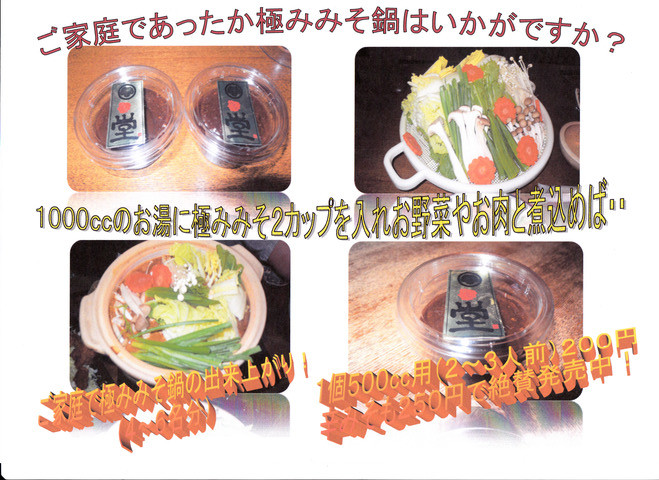 鍋用みそ200円