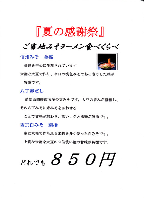 ご当地みそらーめん食べ比べ