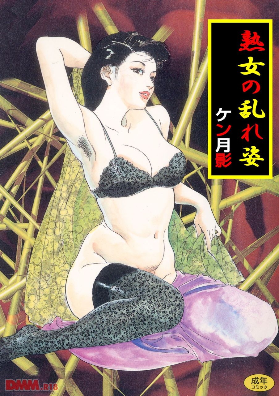 ケン月影 エロ 商業誌】熟女の乱れ姿（ケン月影）：エロ同人集 : エロ同人集：エロ同人誌まとめブログ
