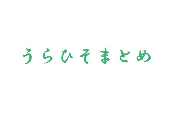 うらひそまとめ