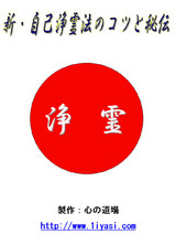 新・自己浄霊法のコツと秘伝