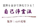 自己浄霊法バナー