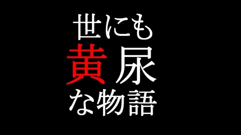 黄尿な物語2