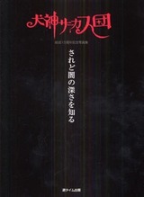 籠の鳥、天空を知らず 犬神サーカス団 Amazon.co.jp: 籠の鳥、天空を知らず: ミュージック