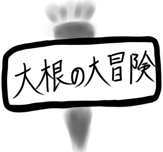 大根の大冒険