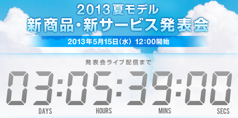 2013年夏モデル発表は、ドコモが5月15日でauが5月20日