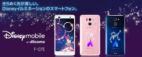 ディズニーモバイルF-07Eのバッテリー残量表示不具合が改修