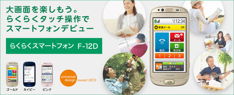 「画面オン時の不具合改修」らくらくスマートフォン F-12D