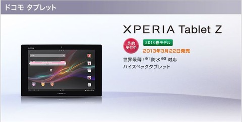 エクスぺリア タブレットZがいよいよ発売!(SO-03E)