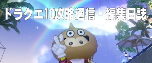 ドラクエ10攻略通信 編集日誌 七不思議