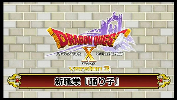 ドラクエ10VER3新情報154
