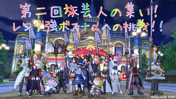第二回旅芸人の集い！レンダ強ボス＋αへの挑戦！！