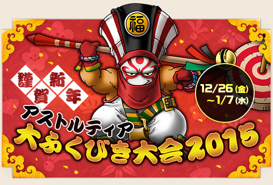 アストルティア大ふくびき