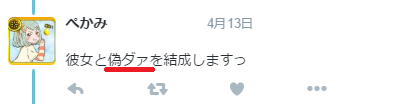 偽ダァ