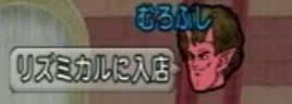 いけいけむろふし