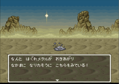 ドラクエ5ではぐれメタルを仲間にしたことがある奴なんているの?