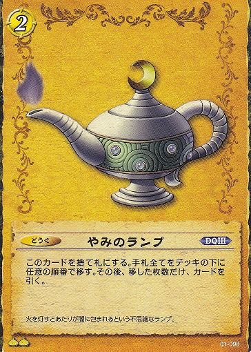 ドラクエに「闇のランプ」ってアイテムあるじゃん?あれって