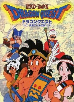ドラゴンクエスト-勇者アベル-とダイの大冒険 どっちがドラクエアニメ最高峰?