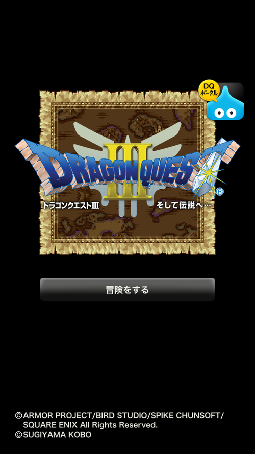 今からドラクエ3やる