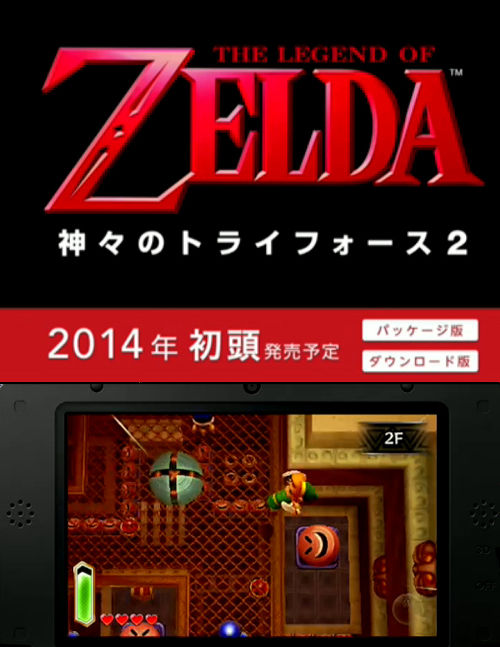 『ゼルダの伝説 神々のトライフォース2』3DS  発表！