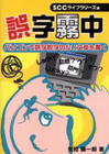 誤字霧中―パソコンで誤字脱字のない文章を書く (SCC books)
