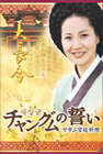 ¡Ö¥Á¥ã¥ó¥°¥à¤ÎÀÀ¤¤¡×¤Ç³Ø¤ÖµÜÄîÎÁÍý DVD-BOX