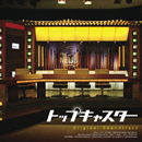 ¥È¥Ã¥×¥¥ã¥¹¥¿¡¼ DVD-BOX