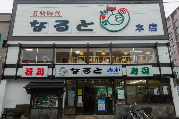 若鶏時代なると本店