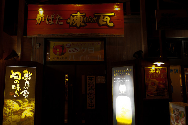 炉端入口(改)