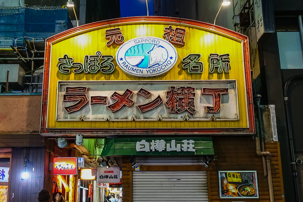 ラーメン横丁