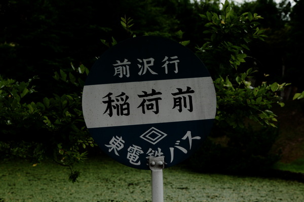 稲荷前バス停