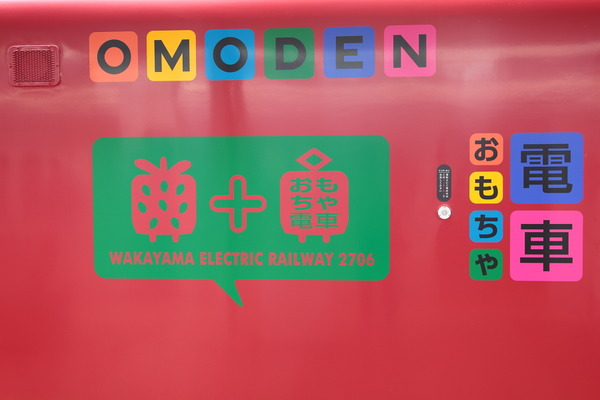 おもちゃ電車