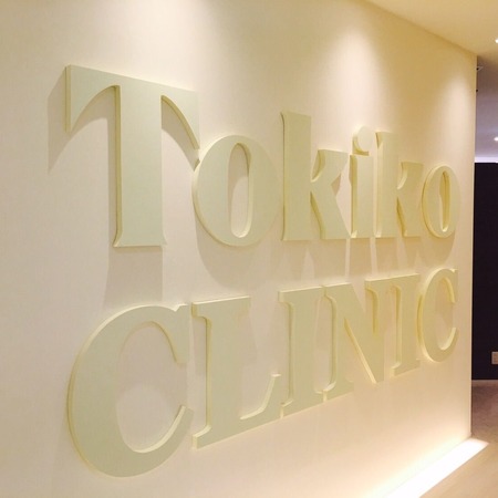 トキコクリニック梅田院