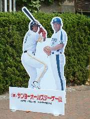 オールスターゲーム立て看板 憲伸と松中