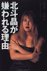 北斗晶が嫌われる理由 北斗晶