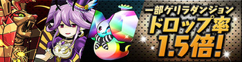 パズドラ 一部ゲリラダンジョン ドロップ率1.5倍