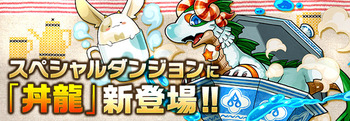 パズドラ　スペシャルダンジョン　「丼龍」シリーズ