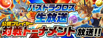 パズドラ パズドラクロス生放送 公認プレイヤー対戦トーナメント